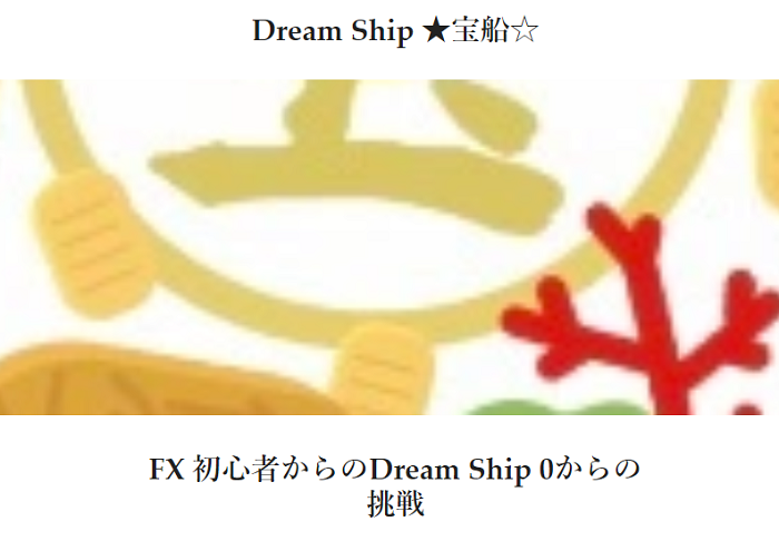 FX　～Dream Shiｐ ★宝船☆～　ゼロからの挑戦
